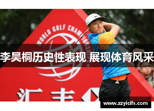 李昊桐历史性表现 展现体育风采