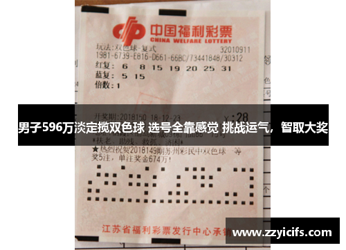 男子596万淡定揽双色球 选号全靠感觉 挑战运气，智取大奖