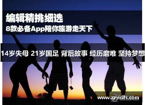 14岁失母 21岁国足 背后故事 经历磨难 坚持梦想