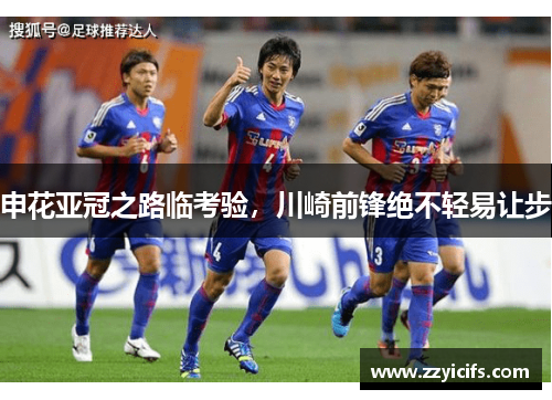 申花亚冠之路临考验，川崎前锋绝不轻易让步