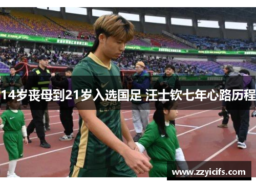 14岁丧母到21岁入选国足 汪士钦七年心路历程